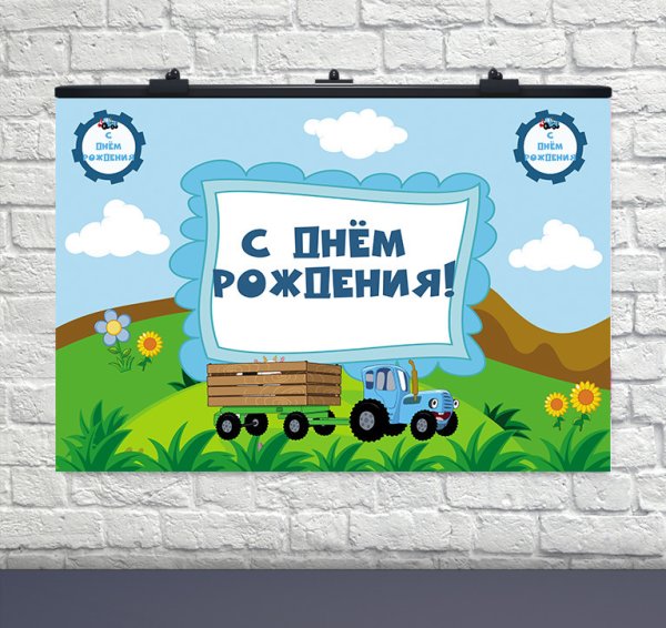 Плакат синий трактор с днем рождения