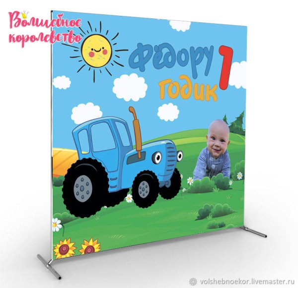 Фотозона синий трактор