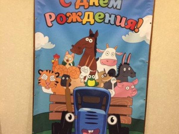 Синий трактор с днем рождения