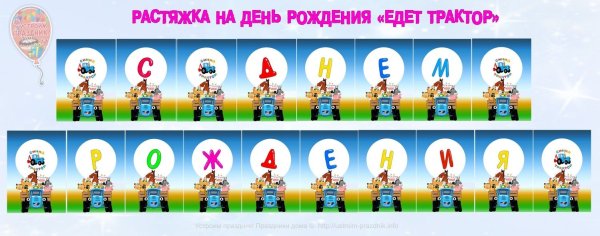 Растяжка синий трактор с днем рождения