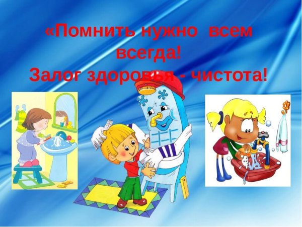 Чистота залог хздоровь