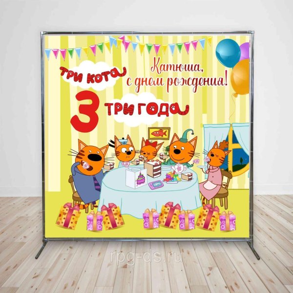 Три кота день рождения