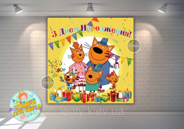 Баннер 3 кота на день рождения