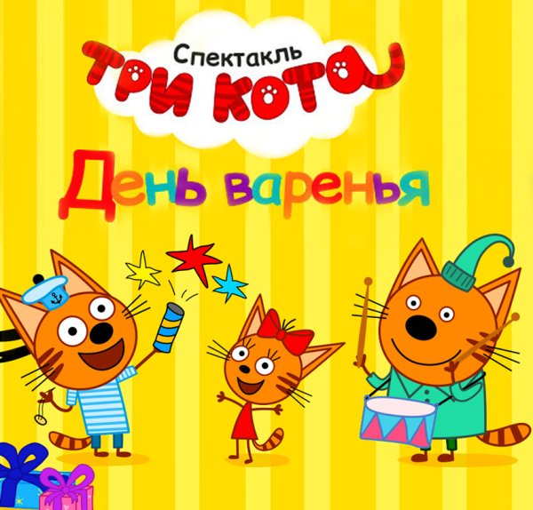 Три кота 57 серия