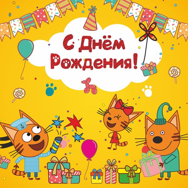 Растяжка три кота с днем рождения