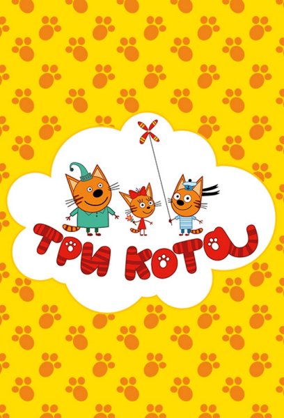 Приглашение на день рождения ребенка три кота