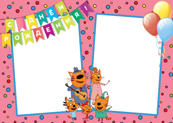 Три кота открытка с днем рождения