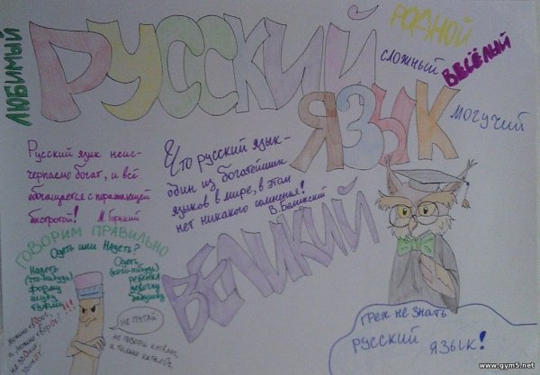 Плакат русский язык