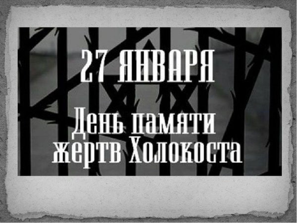 Плакат памяти Холокоста