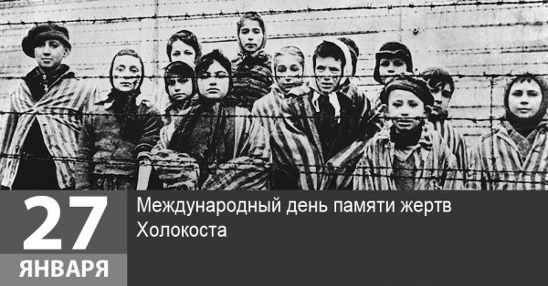 День памяти жертв Холокоста логотип