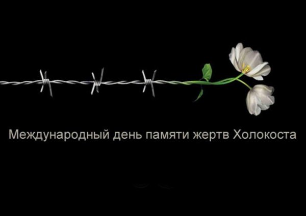 Плакат памяти Холокоста