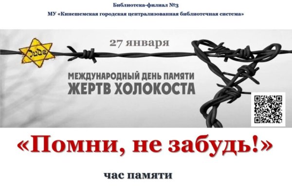 27 Января день памяти жертв Холокоста
