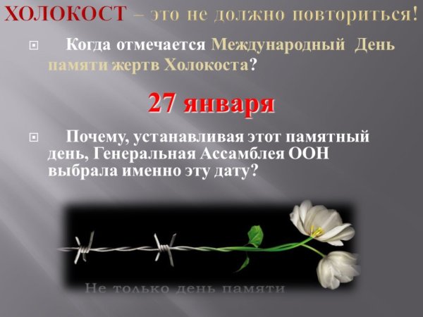 Международный день памяти жертв Холокоста