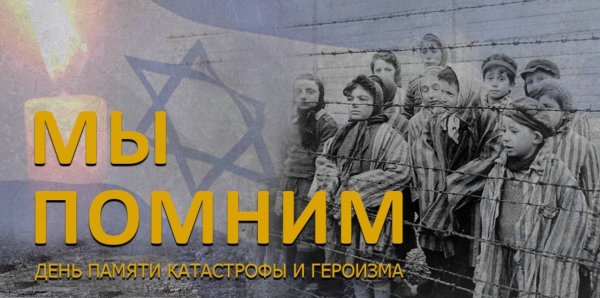 Память о Холокосте