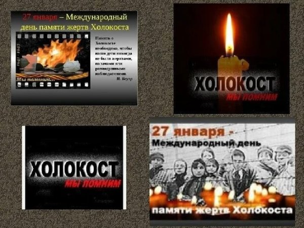 Память о Холокосте презентация