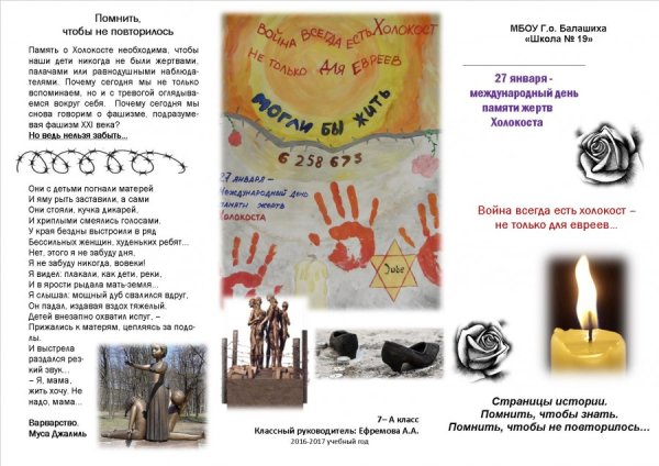 Международный день памяти жертв Холокоста 2020