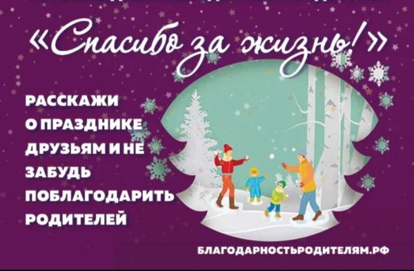 Спасибо за жизнь праздник благодарности родителям