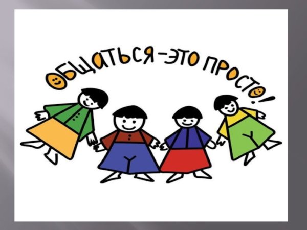 Культура общения для детей