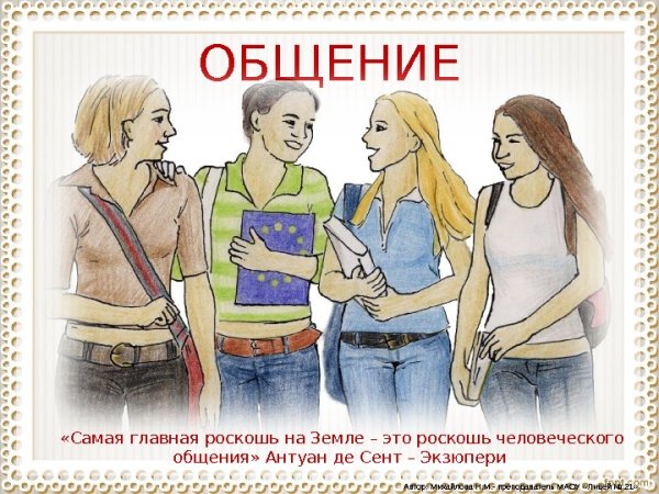 Роскошь человеческого общения картинки