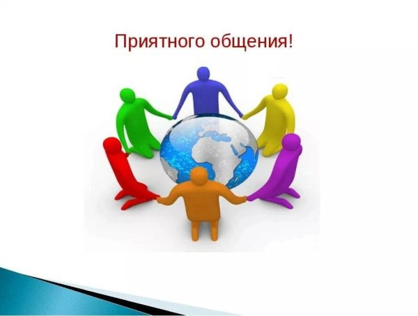 Картинки по теме общение