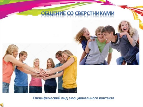 Общение со сверстниками