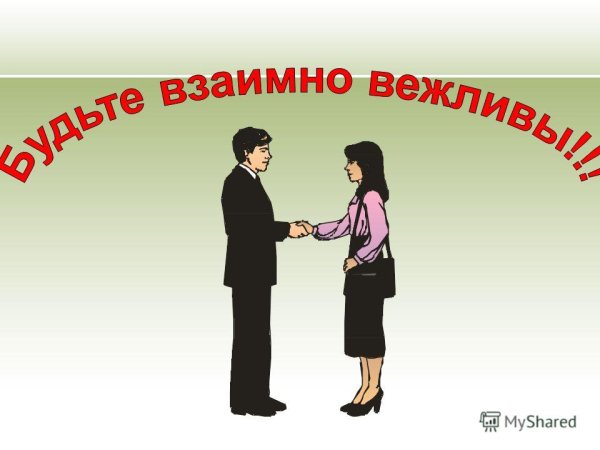 Этикет обращения к человеку