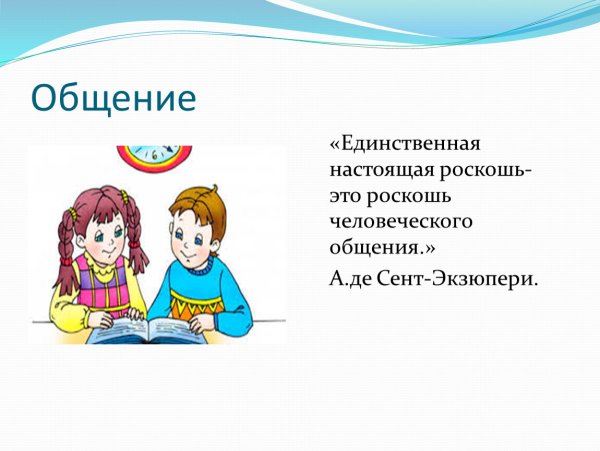 Презентация по теме общение