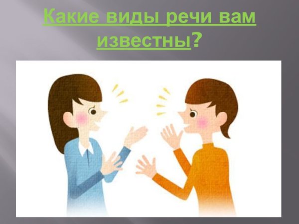 Язык и речь