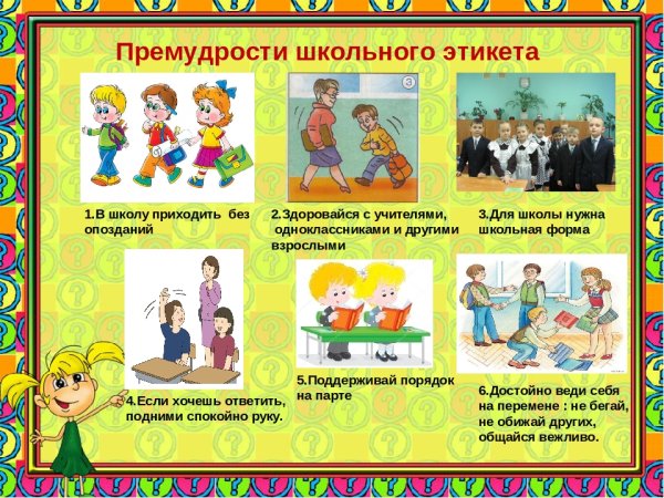 Школьный этикет