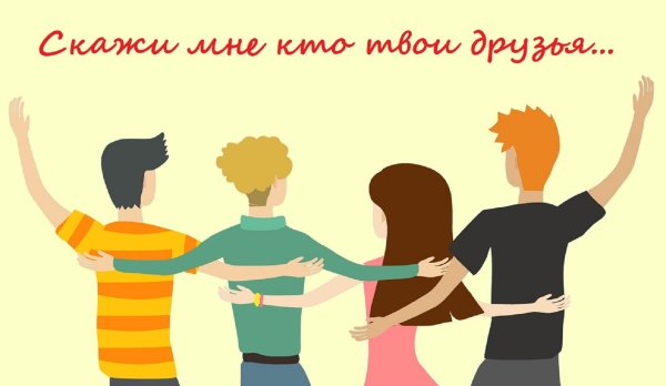 Рисунок общение с друзьями