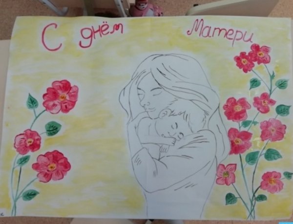 Плакат ко Дню мамы