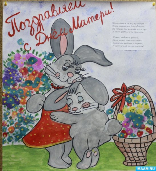 Плакат ко Дню матери