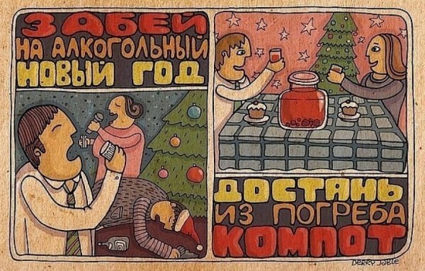 Забей на алкогольный новый год достань из погреба компот