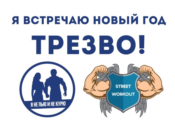 Новый год трезво