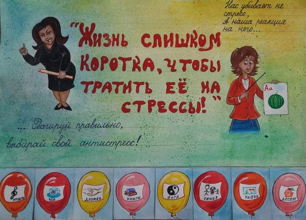 Плакат для снятия стресса