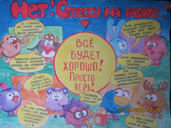 Стрессоустойчивость плакат