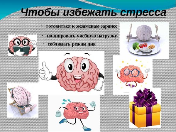 Как избежать стресса