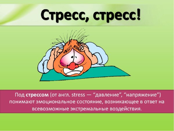 Стресс презентация