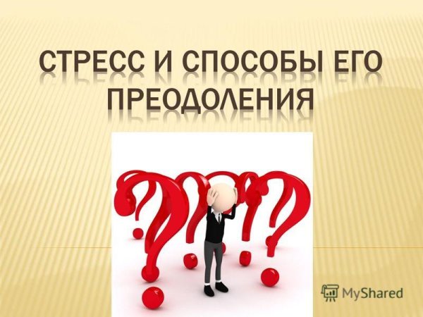 Признаки стресса