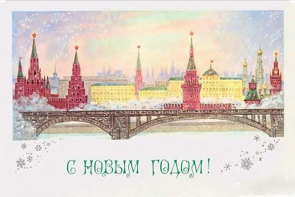 Новогодние открытки с видами Москвы