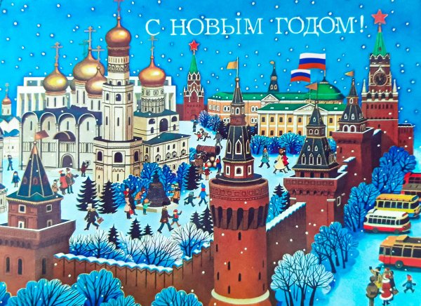 Новогодние открытки с Кремлем