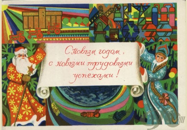 Новогодние советские открытки трудовые успехи