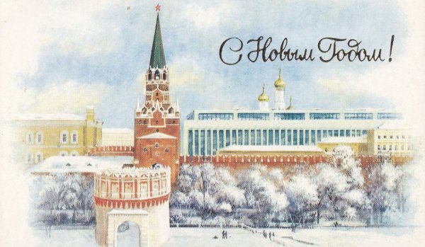 Старые новогодние открытки с Кремлем