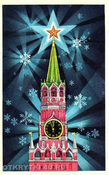 Новый год СССР Кремль
