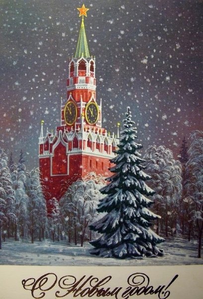 Советские новогодние открытки с Кремлем