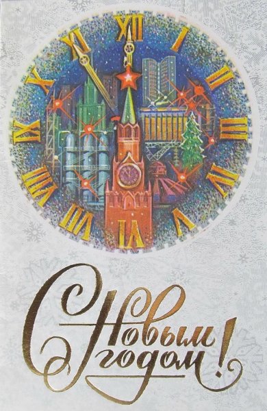 Новогодние куранты СССР
