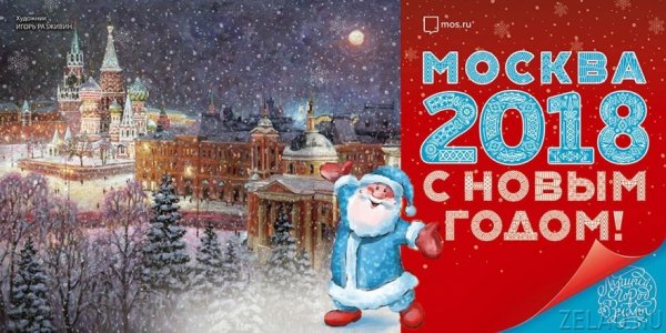 С новым годом Москва баннер