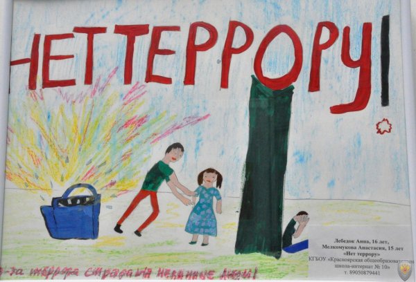 Плакат против террора