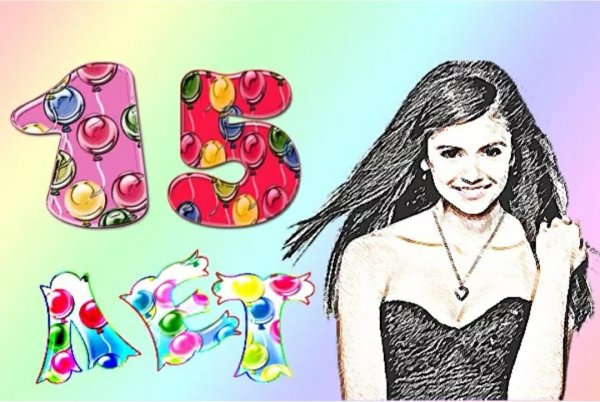 Рисунок на день рождения девочке 15 лет