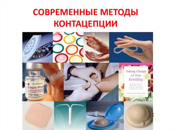 Брошюра методы контрацепции